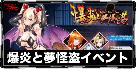 爆炎と夢怪盗イベント攻略と報酬まとめ｜ストーリーイベント