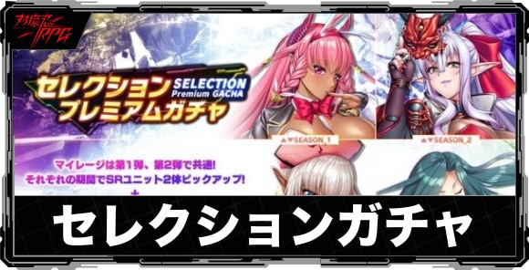 セレクションガチャは引くべきか