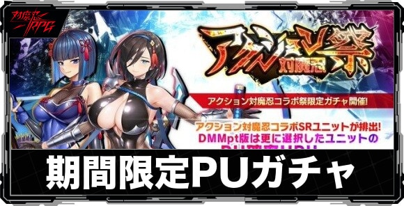 期間限定ピックアップガチャは引くべきか|アクション対魔忍コラボ祭が開催