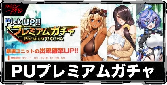 ピックアッププレミアムガチャは引くべきか|【ふうま家の年長者】ふうま災禍が実装!