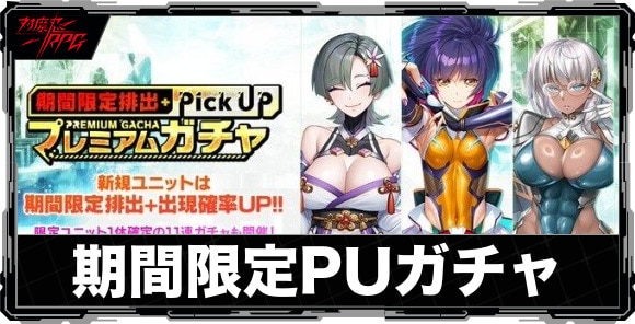 期間限定ピックアップガチャは引くべきか｜【文遁覚醒】綴木みことが実装