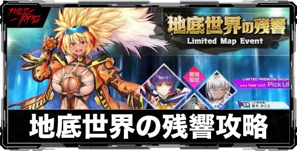 地底世界の残響｜マップイベント