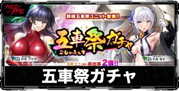 五車祭(ごしゃふぇす)ガチャの当たりランキングと引くべきか｜いつ開催？