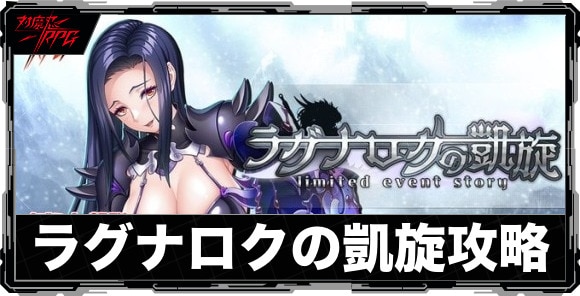 ラグナロクの凱旋イベント攻略と報酬まとめ｜ストーリーイベント