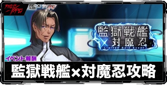 監獄戦艦×対魔忍イベント攻略と報酬まとめ|レイドイベント