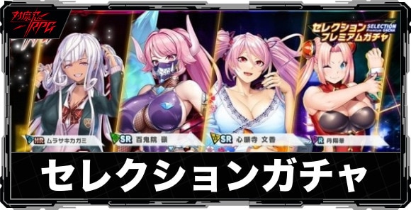 セレクションガチャは引くべきか