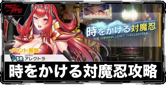 時をかける対魔忍｜マップイベント