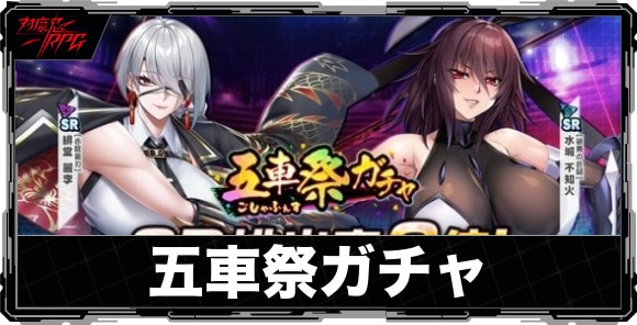 五車祭(ごしゃふぇす)ガチャの当たりランキングと引くべきか|いつ開催?