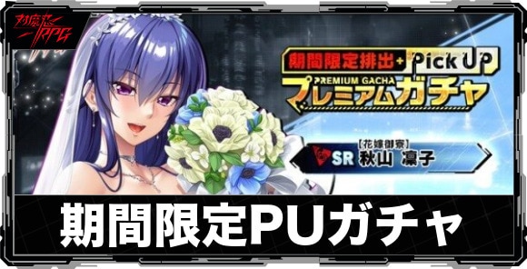 期間限定ピックアップガチャは引くべきか｜【花嫁御寮】秋山凜子が実装!