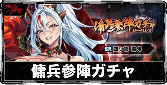 傭兵参陣ガチャは引くべきか