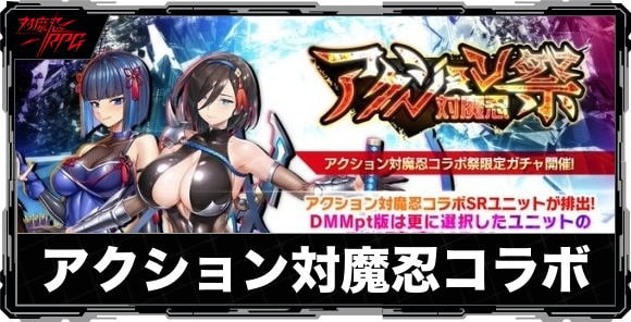 アクション対魔忍コラボ祭ガチャは引くべきか
