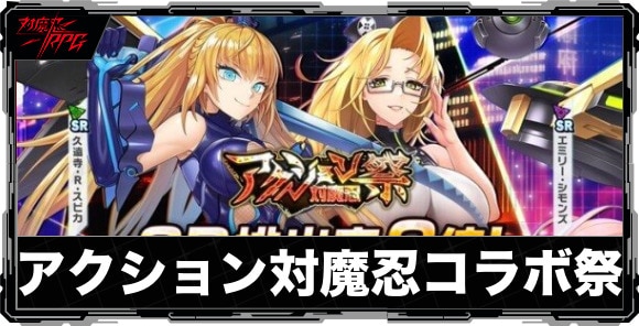 アクション対魔忍コラボ祭ガチャは引くべきか