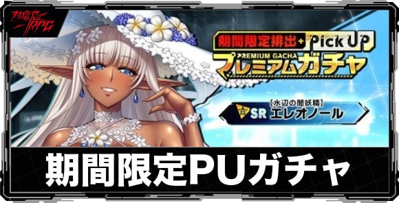 期間限定ピックアップガチャは引くべきか|【水辺の闇妖精】エレオノールが実装!