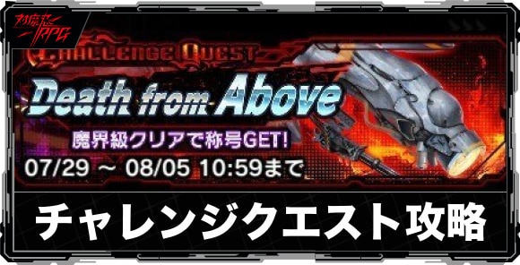 【対魔忍RPG】チャレンジクエスト攻略