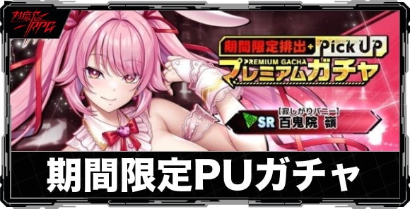 期間限定ピックアップガチャは引くべきか｜【寂しがりバニー】百鬼院嶺が実装!