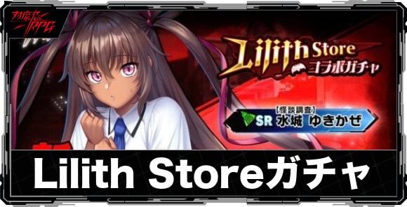 LilithStoreコラボガチャは引くべきか｜【怪談調査】水城ゆきかぜが実装