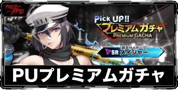 ピックアッププレミアムガチャは引くべきか｜【鉄血サイボーグ】メイジャーが実装！