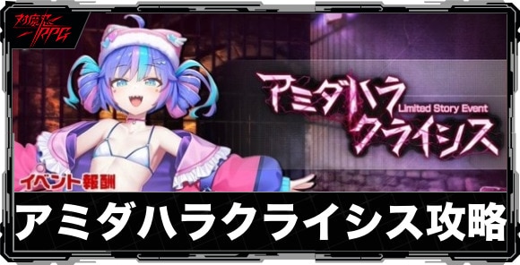 アミダハラクライシスイベント攻略と報酬まとめ｜ストーリーイベント