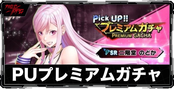 ピックアッププレミアムガチャは引くべきか｜二階堂のどかが実装！