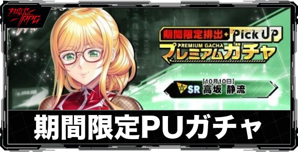 期間限定ピックアップガチャは引くべきか｜【10月10日】高坂静流が実装!