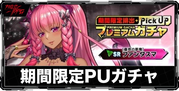 期間限定ピックアップガチャは引くべきか｜【蠱惑の夢魔】ファンタスマが実装!