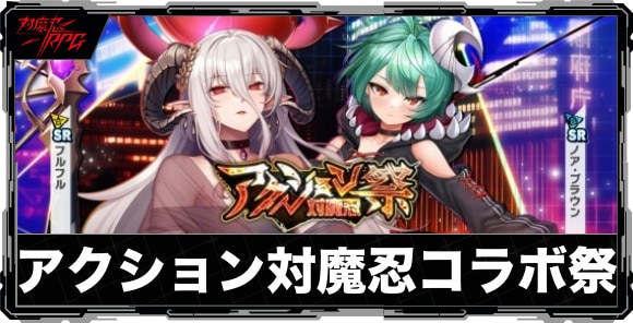 アクション対魔忍コラボ祭ガチャは引くべきか