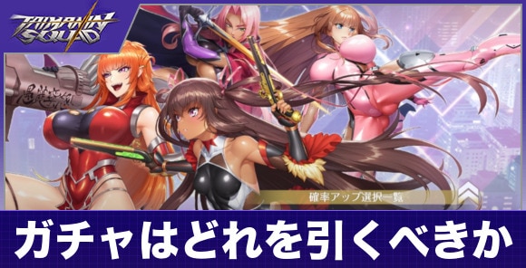 ガチャはどれを引くべきか