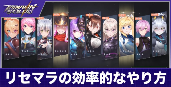 リセマラの効率的なやり方