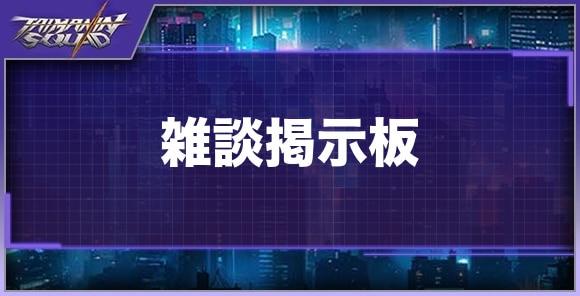 雑談掲示板