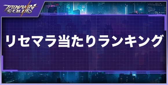 リセマラ当たりランキング