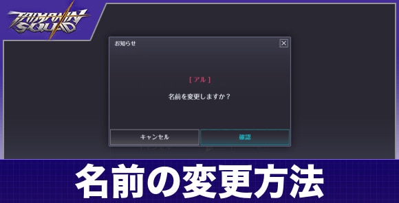 名前の変更方法