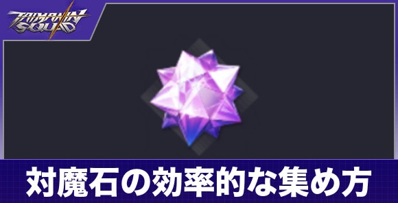 対魔石の効率的な集め方と使い道