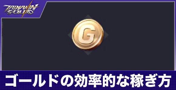 ゴールドの効率的な稼ぎ方と使い道