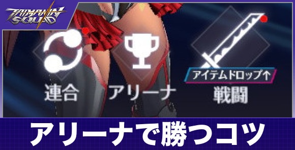 アリーナで勝つためのコツ