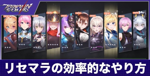 リセマラの効率的なやり方
