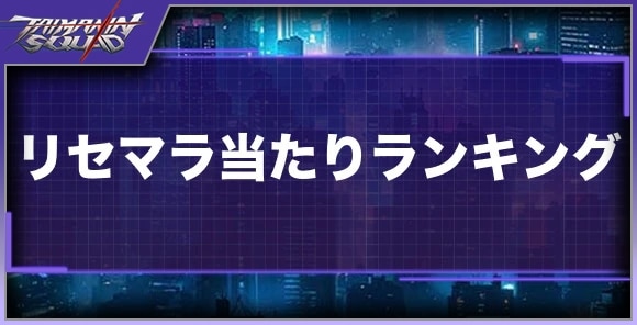 リセマラ当たりランキング