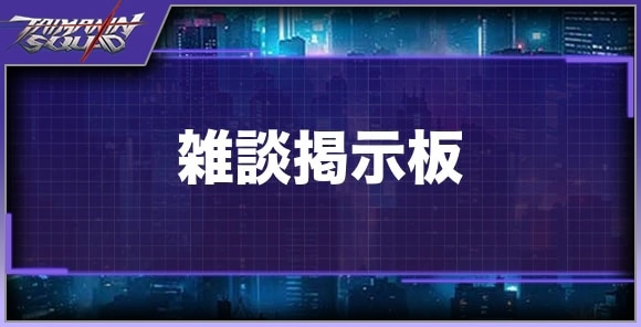 雑談掲示板