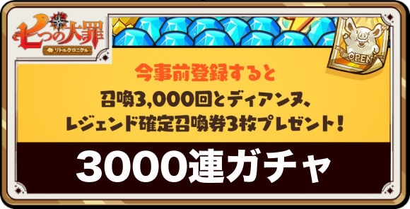 3000連ガチャの受け取り方と場所