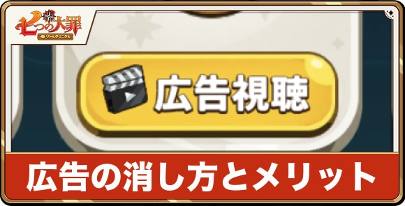 広告の消し方とメリット