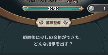 部隊整備などの選択肢を選ぶ