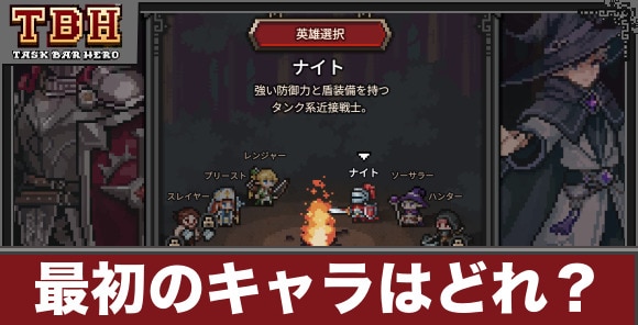 最初のキャラは誰を選ぶべきか｜おすすめはどれ？