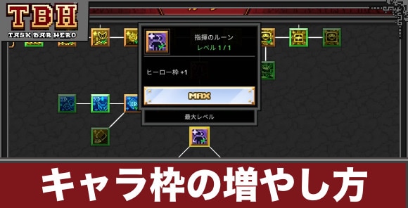キャラ枠の増やし方