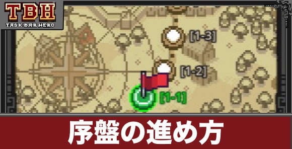 序盤の効率的な進め方