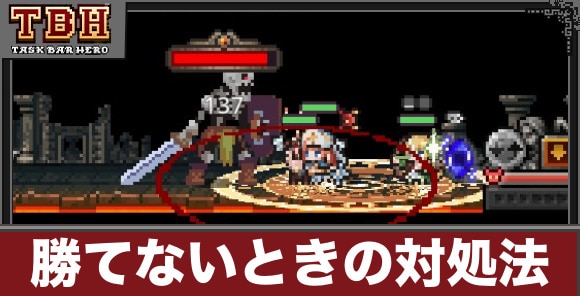 勝てないときの対処法