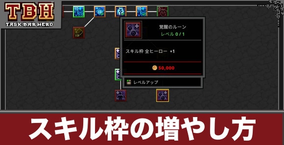スキル枠の増やし方と装備方法