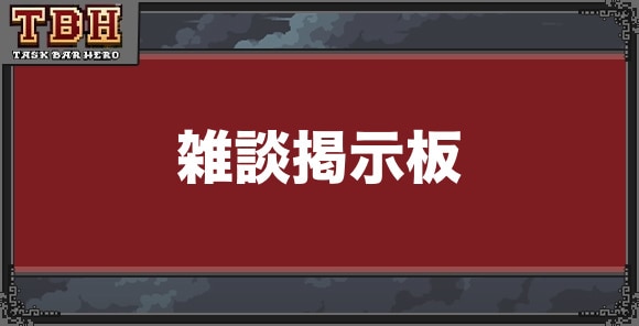雑談掲示板