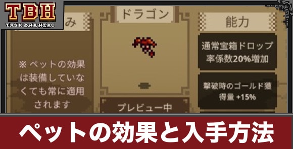 ペットの効果と入手方法一覧