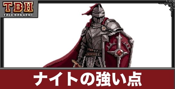 ナイトの強い点とおすすめスキル