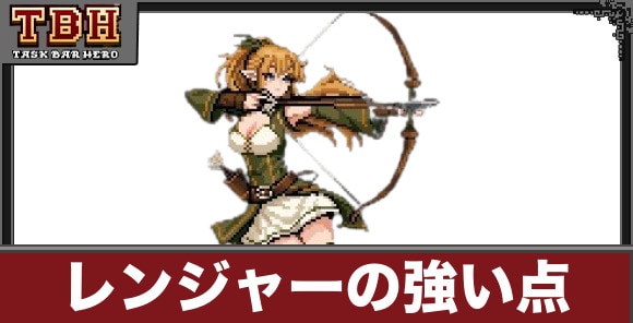 レンジャーの強い点とおすすめスキル