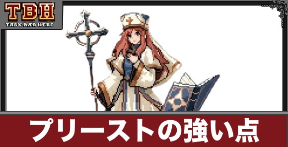 プリーストの強い点とおすすめスキル